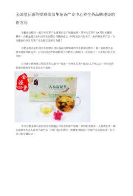 金源堂花茶的发展带给华东茶产业中心养生茶品牌建设的新方向
