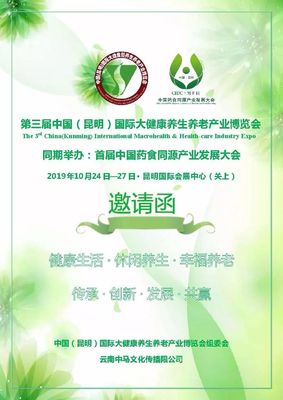 第三届中国(昆明)国际大健康养生养老产业博览会